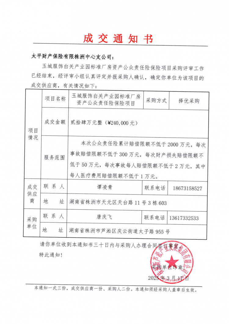3.18玉城服飾白關(guān)產(chǎn)業(yè)園標(biāo)準(zhǔn)廠房資產(chǎn)公眾責(zé)任險保險項目采購成交通知書.png